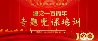 建党100周年专题党课培训公众号封面