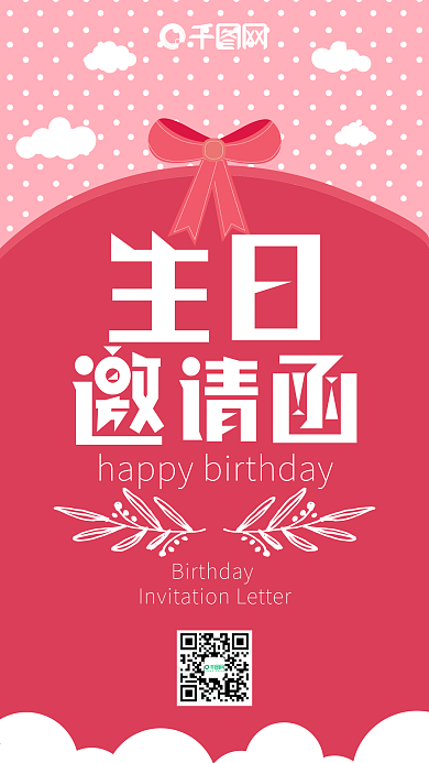 生日邀请函贺卡可爱简约粉色卡通手机配图