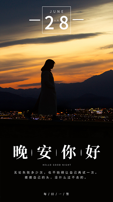 晚安你好手机海报设计