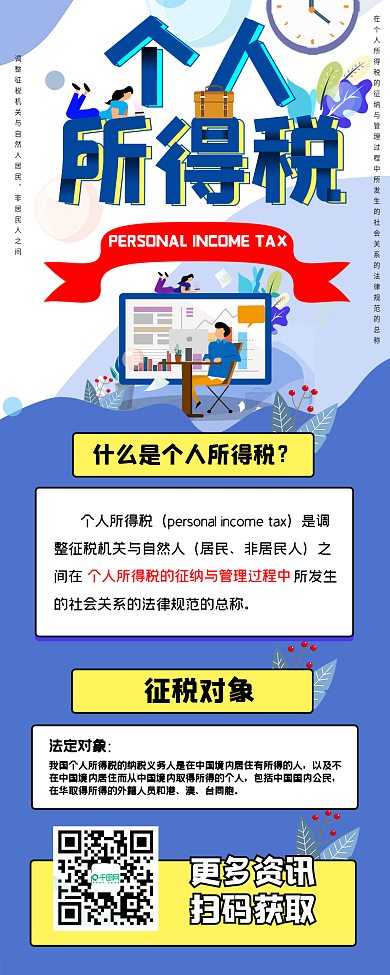 个人所得税说明科普信息长图