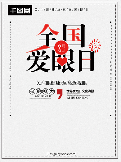 简洁创意全国爱眼日关注眼健康海报