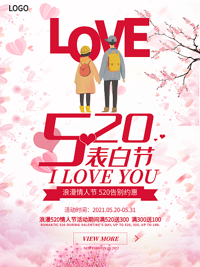 粉红樱花520表白海报