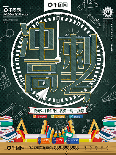 高考冲刺加油海报模板