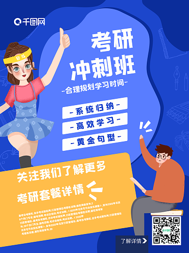 蓝色人物考研冲刺套餐海报