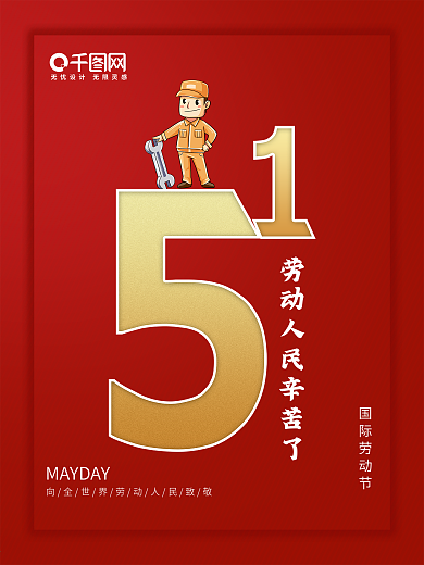中国节日红色金色大气喜庆劳动节劳动节海报