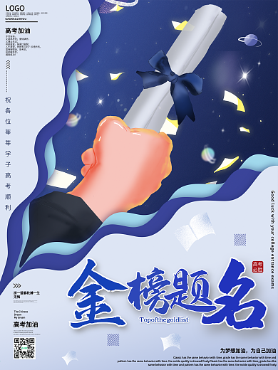 原创蓝色极简创意金榜题名励志高考加油海报