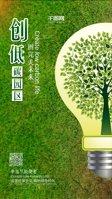 绿色低碳生活公益海报手机配图