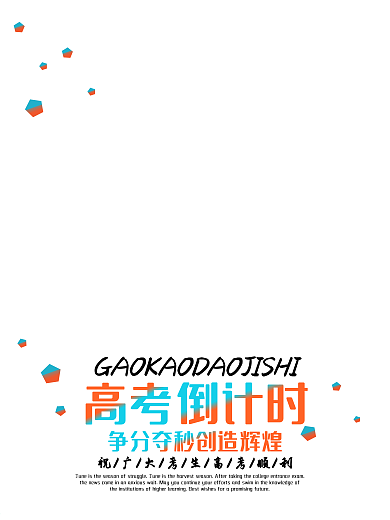 高考倒计时争分夺秒创造辉煌