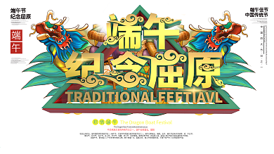 原创端午节纪念屈原展板