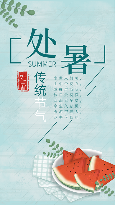 处暑节气手机用图西瓜淡绿小清新