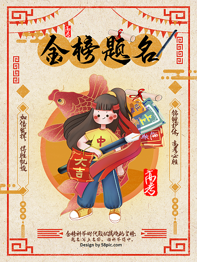 喜报之锦鲤护体金榜题名