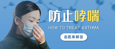 如何防止哮喘主题公众号首图