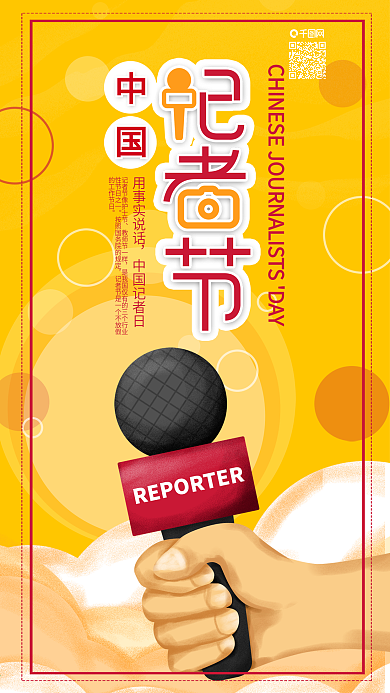 原创中国记者节麦克风采访手机海报