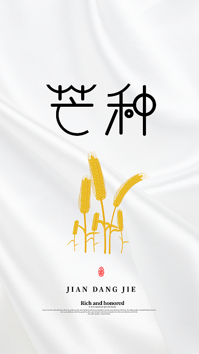 芒种简约节气手机海报