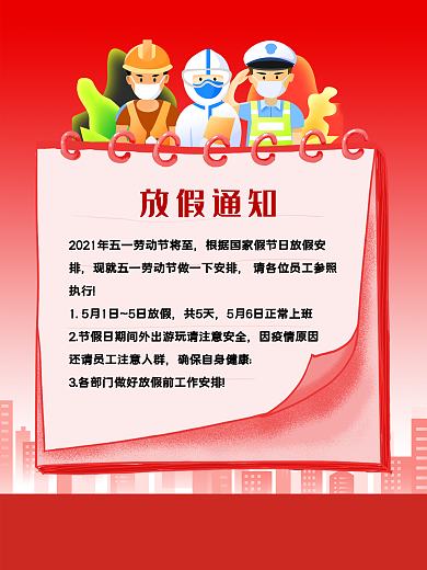 五一 放假通知 红色背景