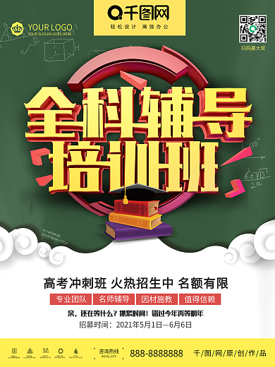高考全科辅导培训班招生海报