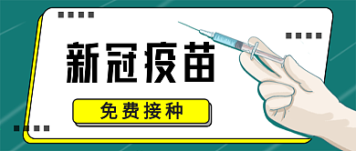 新冠疫苗免费接种微信公众号封面微信配图