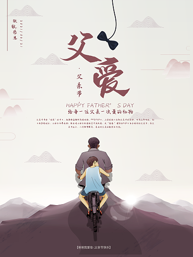 简约复古父爱如山父亲节海报