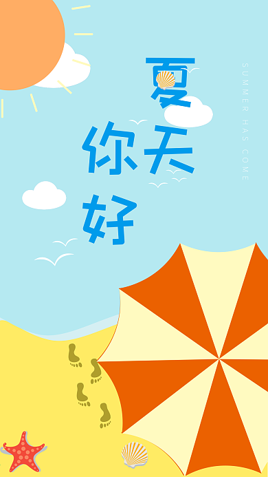 小清新夏天你好手机用图海浪沙滩插画闪屏