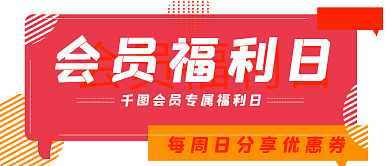 简约孟菲斯会员福利日