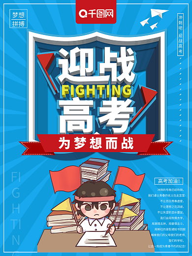 大气立体迎战高考高考海报