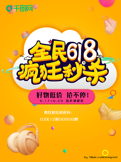 黄色全民618疯狂秒杀促销海报设计