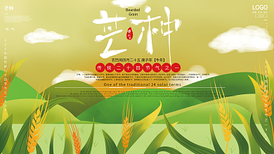 原创手绘二十四节气芒种节气宣传展板