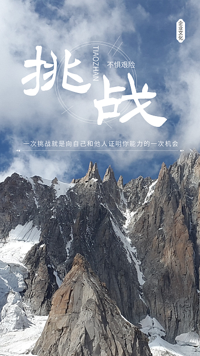 企业文化挑战精神手机海报设计