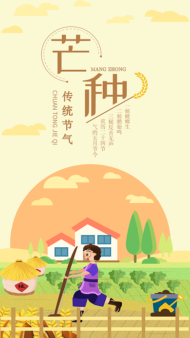 芒种节气手机用图农民麦子菜地农村仲夏