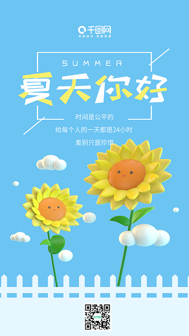 夏天你好蓝色C4D向日葵小清新手机用图