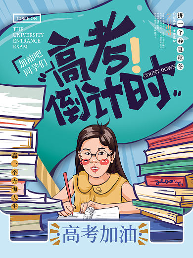 原创手绘卡通高考倒计时海报