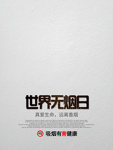 世界无烟日真爱生命公益海报高清psd