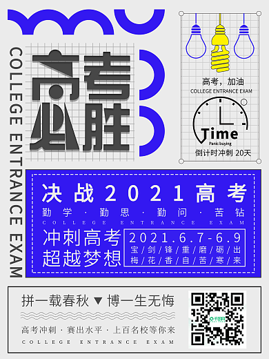 原创简约大气高考加油宣传海报