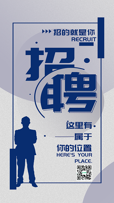 招聘招募简约手机用图配图