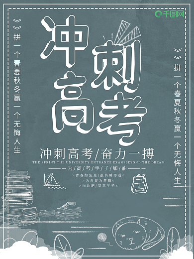 简约冲刺高考创意海报