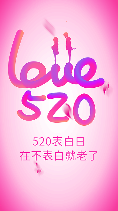 炫彩渐变520表白日手机海报
