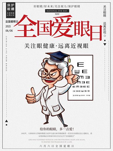 简约全国爱眼日宣传海报