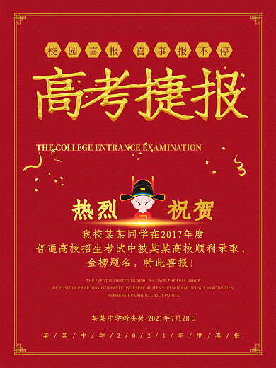校园喜报系列之高考捷报金榜题名喜报设计