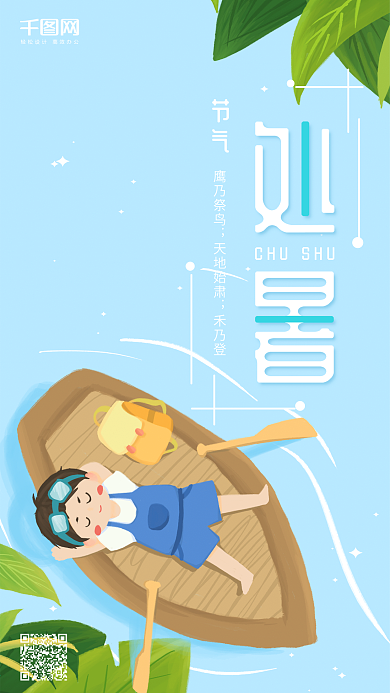 处暑二十四节气蓝色船只熟睡男孩原创插画