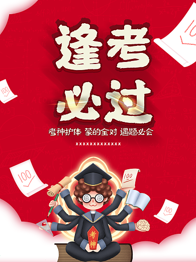 考试必过插画海报逢考必过考试加油
