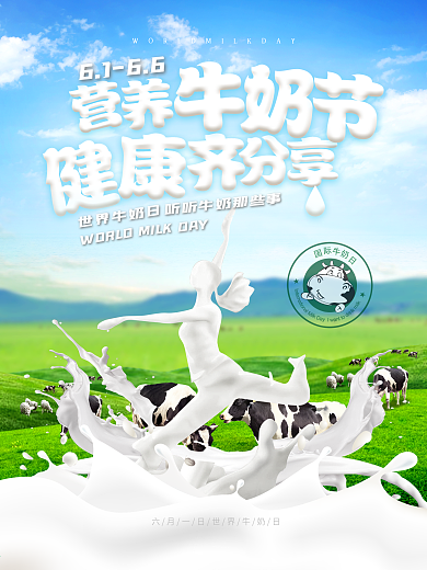 营养牛奶节健康齐分享牛奶日海报设计