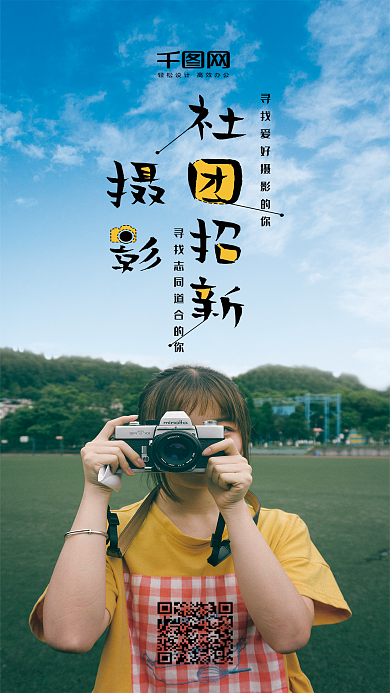 社团招新摄影社团小清新手机海报