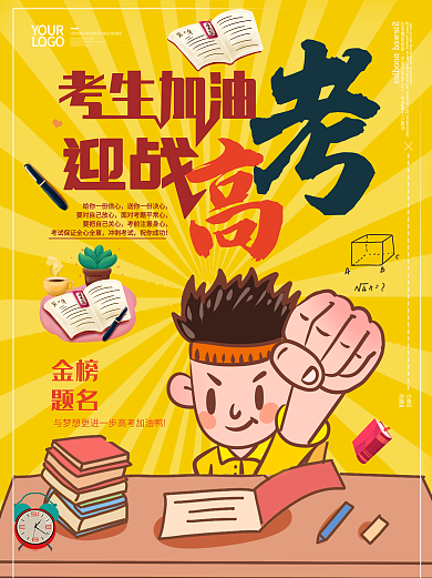 考生加油高考必胜金榜题名海报