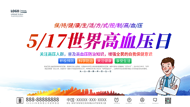 世界高血压日展板