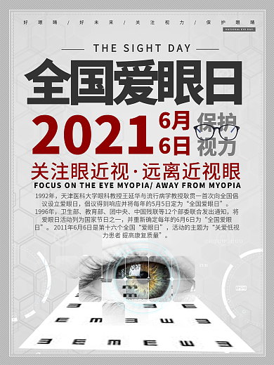 全国爱眼日关爱眼近视远离近视眼海报设计
