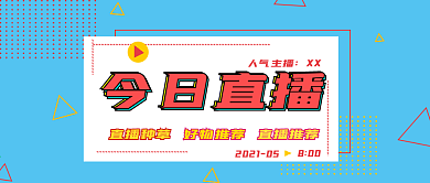简约今日直播宣传封面