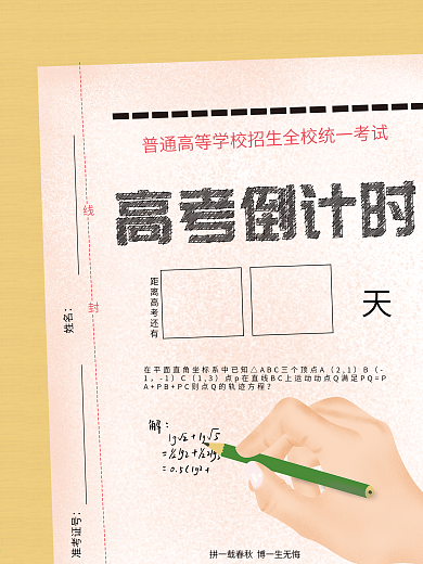 原创手绘插画高考加油冲刺高考倒计时海报