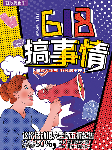 原创手绘波普618搞事情促销创意设计海报