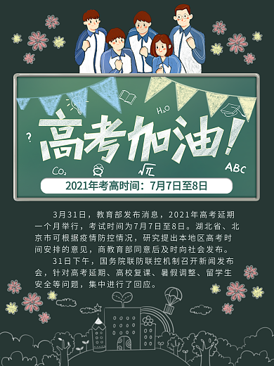 高考延期时间高考加油海报