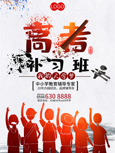 高考辅导班促销海报设计模板
